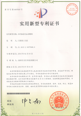 ZR集成运动模组专利证书